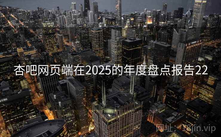 杏吧网页端在2025的年度盘点报告22