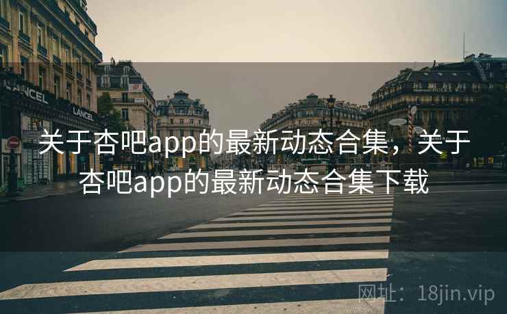 关于杏吧app的最新动态合集，关于杏吧app的最新动态合集下载