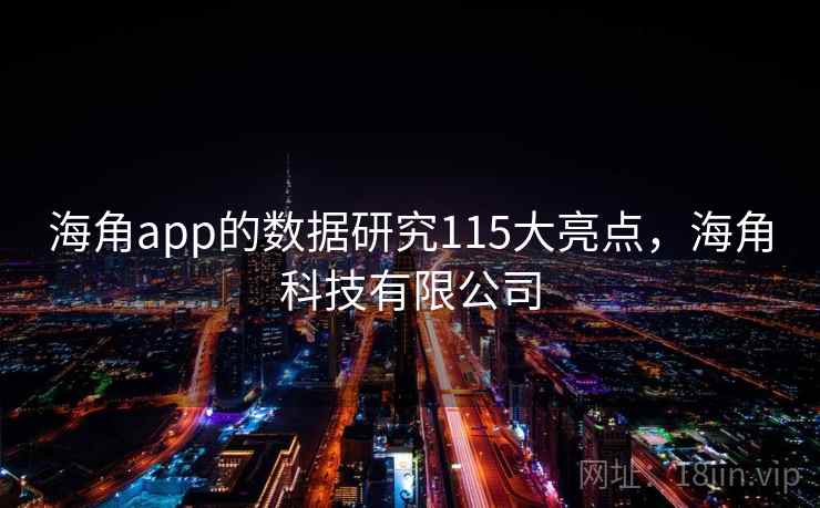海角app的数据研究115大亮点，海角科技有限公司