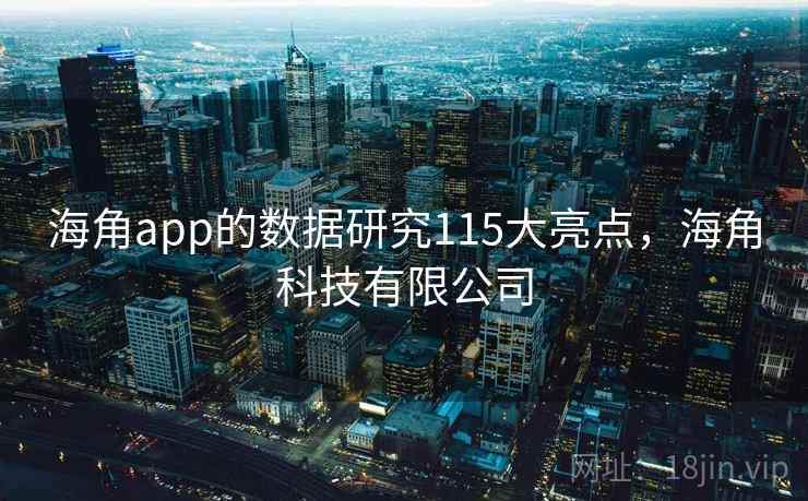 海角app的数据研究115大亮点，海角科技有限公司