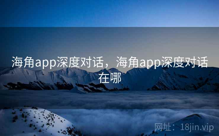 海角app深度对话，海角app深度对话在哪