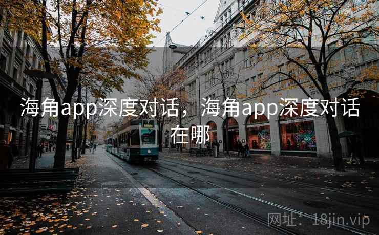 海角app深度对话，海角app深度对话在哪