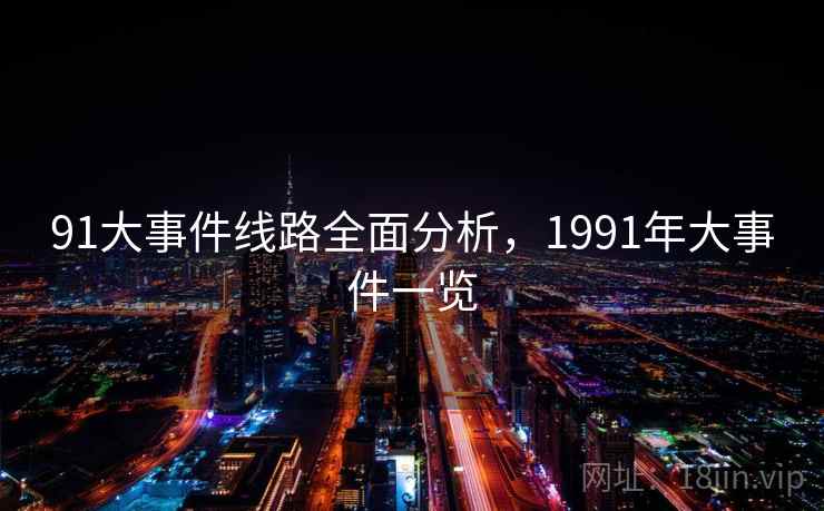 91大事件线路全面分析，1991年大事件一览