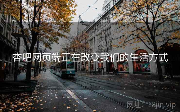 杏吧网页端正在改变我们的生活方式