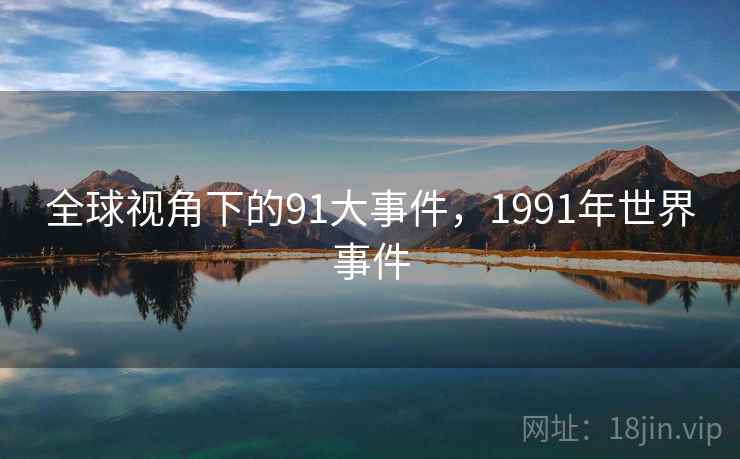 全球视角下的91大事件，1991年世界事件