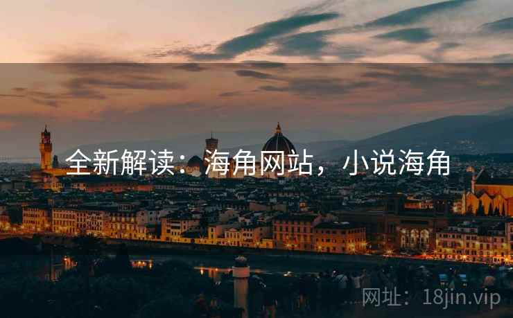 全新解读：海角网站，小说海角