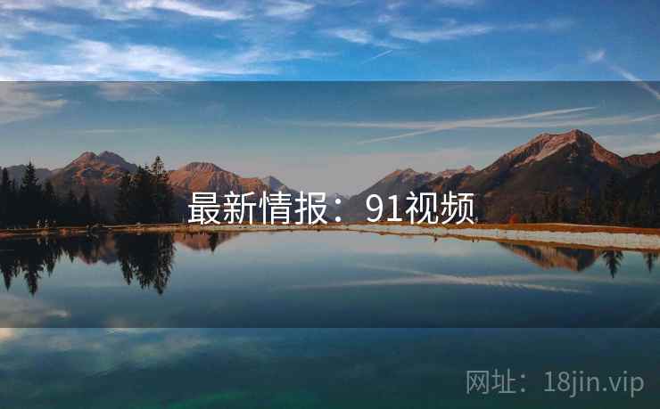 最新情报:91视频 最新情报:91视频