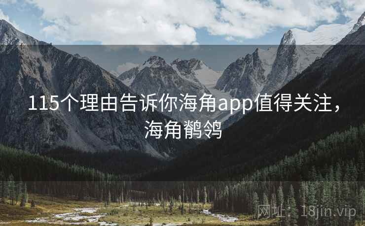 115个理由告诉你海角app值得关注，海角鹡鸰