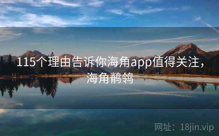 115个理由告诉你海角app值得关注，海角鹡鸰